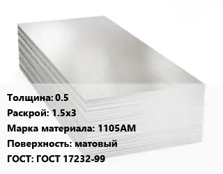 Алюминиевый лист 0.5 1.5х3 Марка: 1105АМ матовый ГОСТ: ГОСТ 17232-99